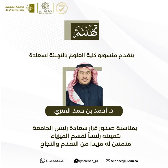 تعيين د. أحمد بن حمد العنزي رئيساً لقسم الفيزياء