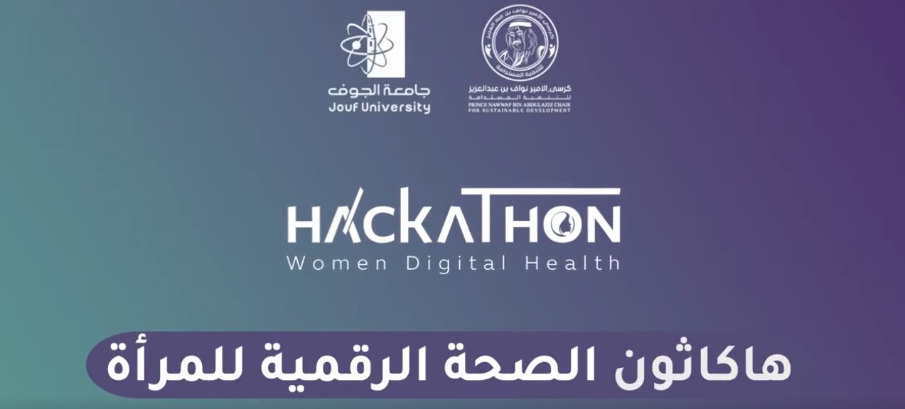 هاكاثون الصحة الرقمية للمرأة