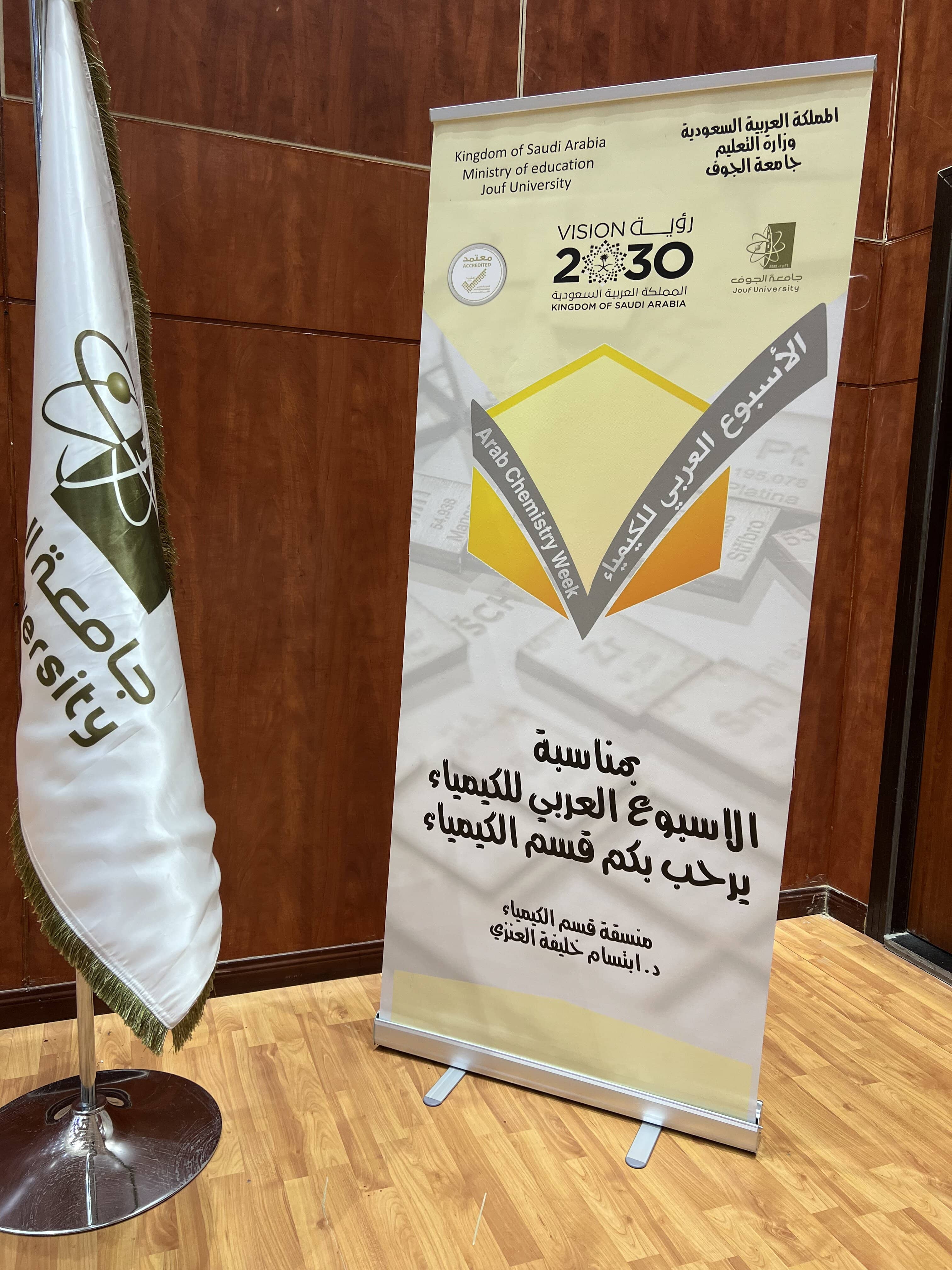 احتفال مجمع كليات البنات بالقريات بالأسبوع العربي للكيمياء