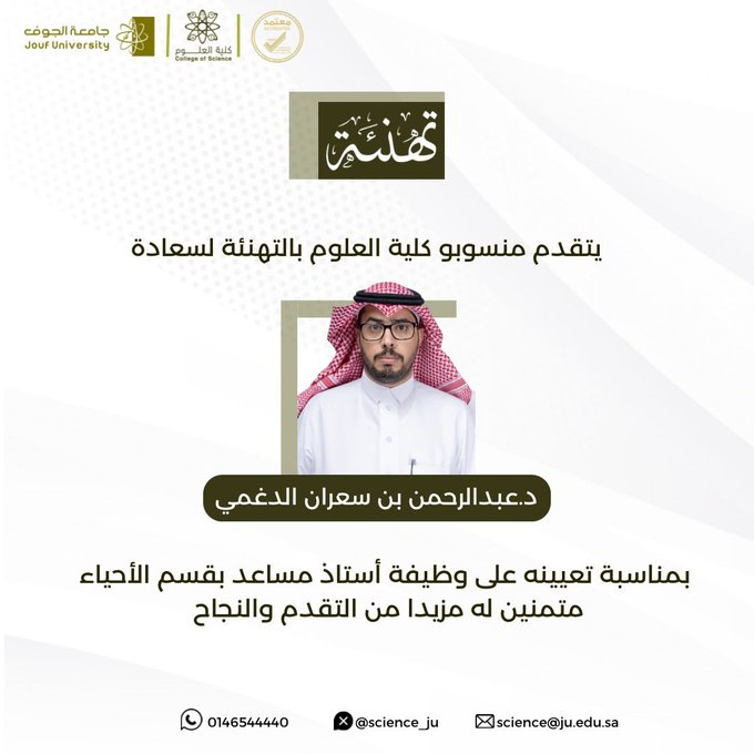   تهنئة: تعيين د. عبد الرحمن بن سعران الدغمي استاذ مساعد بقسم الاحياء 