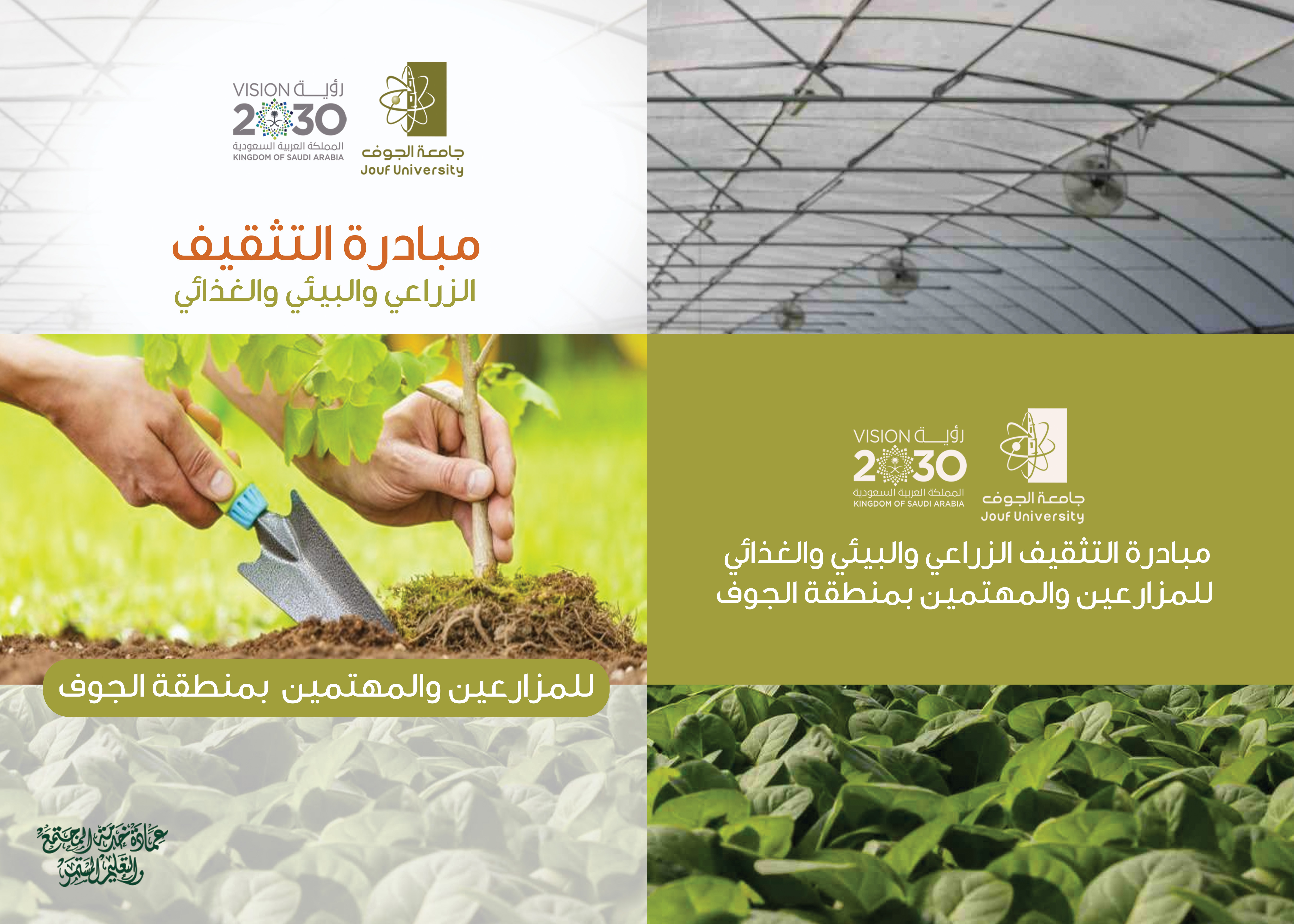 جامعة الجوف مبادرة التثقيف الزراعي والبيئي للمزارعين بمنطقة الجوف