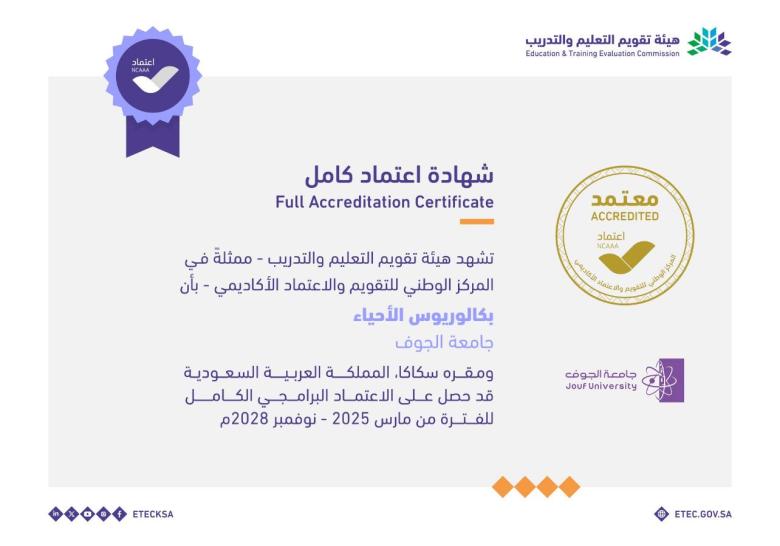 الاعتماد البرامجي لقسم الاحياء