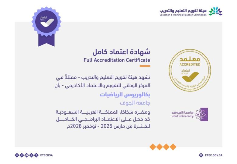 الاعتماد البرامجي لقسم الرياضيات