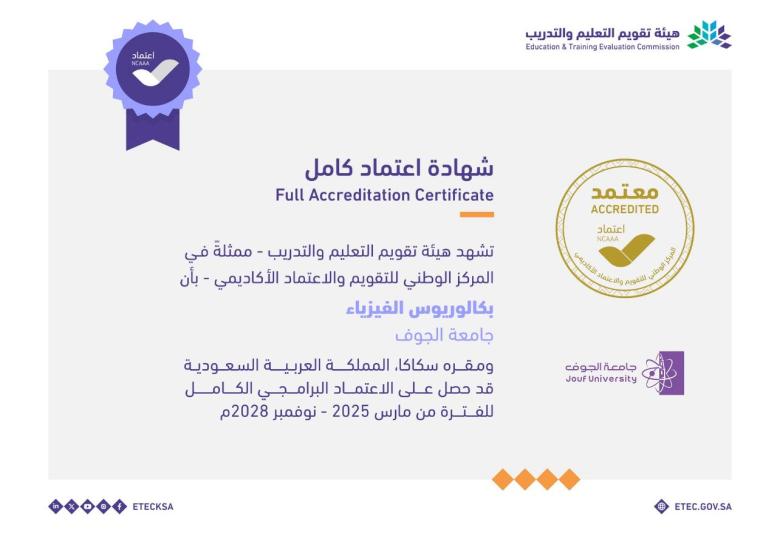 الاعتماد البرامجي لقسم الفيزياء