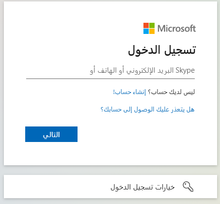 سجيل الدخول باستخدام حساب الجامعة