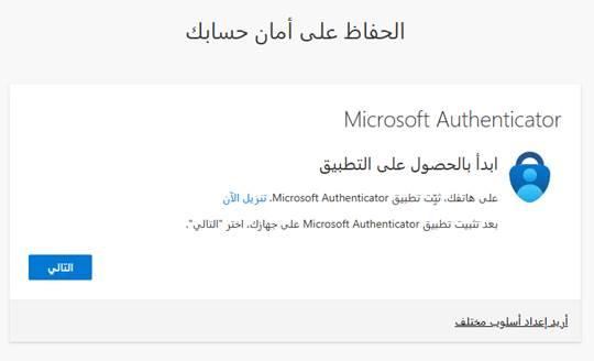 تطبيق Microsoft Authenticator