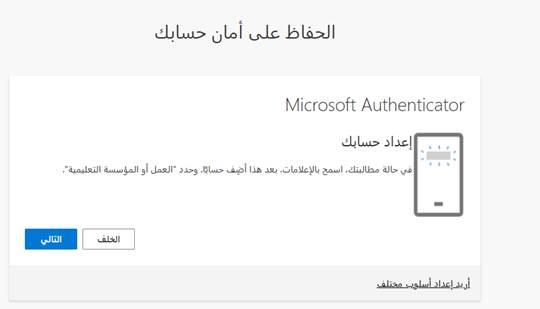 إعداد تطبيق Microsoft Authenticator