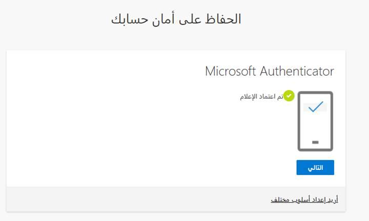 وافق على الإشعار في تطبيق Microsoft Authenticator