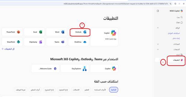 الوصول إلى Outlook
