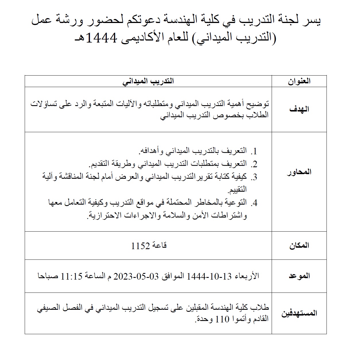 ورشة عمل حول التدريب الميداني والتدريب التعاوني