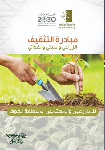 Agricultural, Environmental, and Nutritional Awareness Initiative for Farmers and Enthusiasts in Al-Jouf Region Agricultural, Environmental, and Nutritional Awareness Initiative for Farmers and Enthusiasts in Al-Jouf Region
