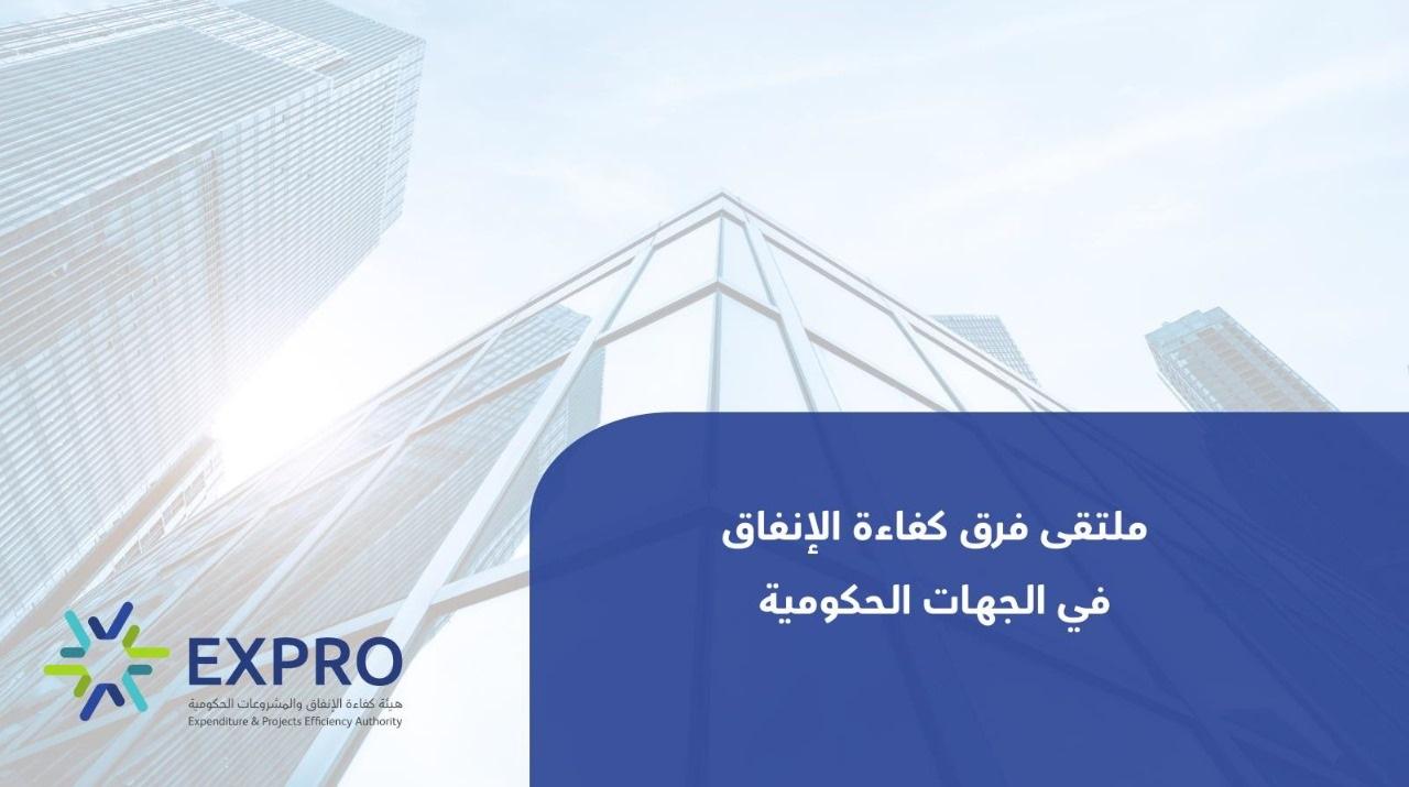 Jouf University Participates in the Expenditure Efficiency Teams Forum