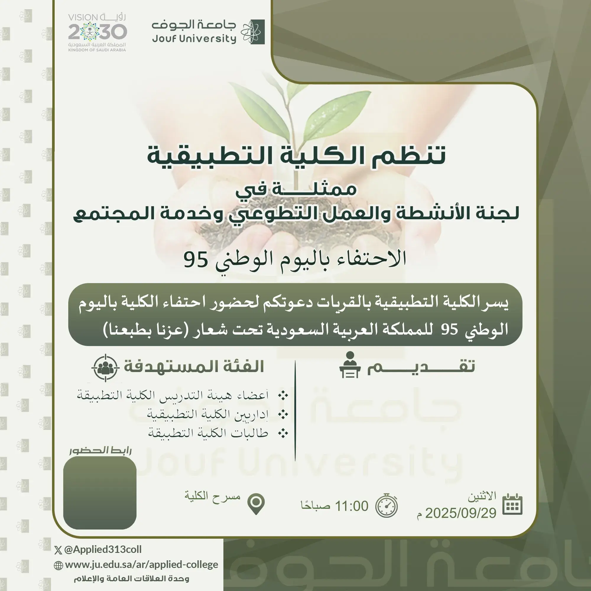 Applied College at Jouf University in Qurayyat Celebrates the 95th Saudi National Day Under the Theme "Our Pride Is in Our Nature"