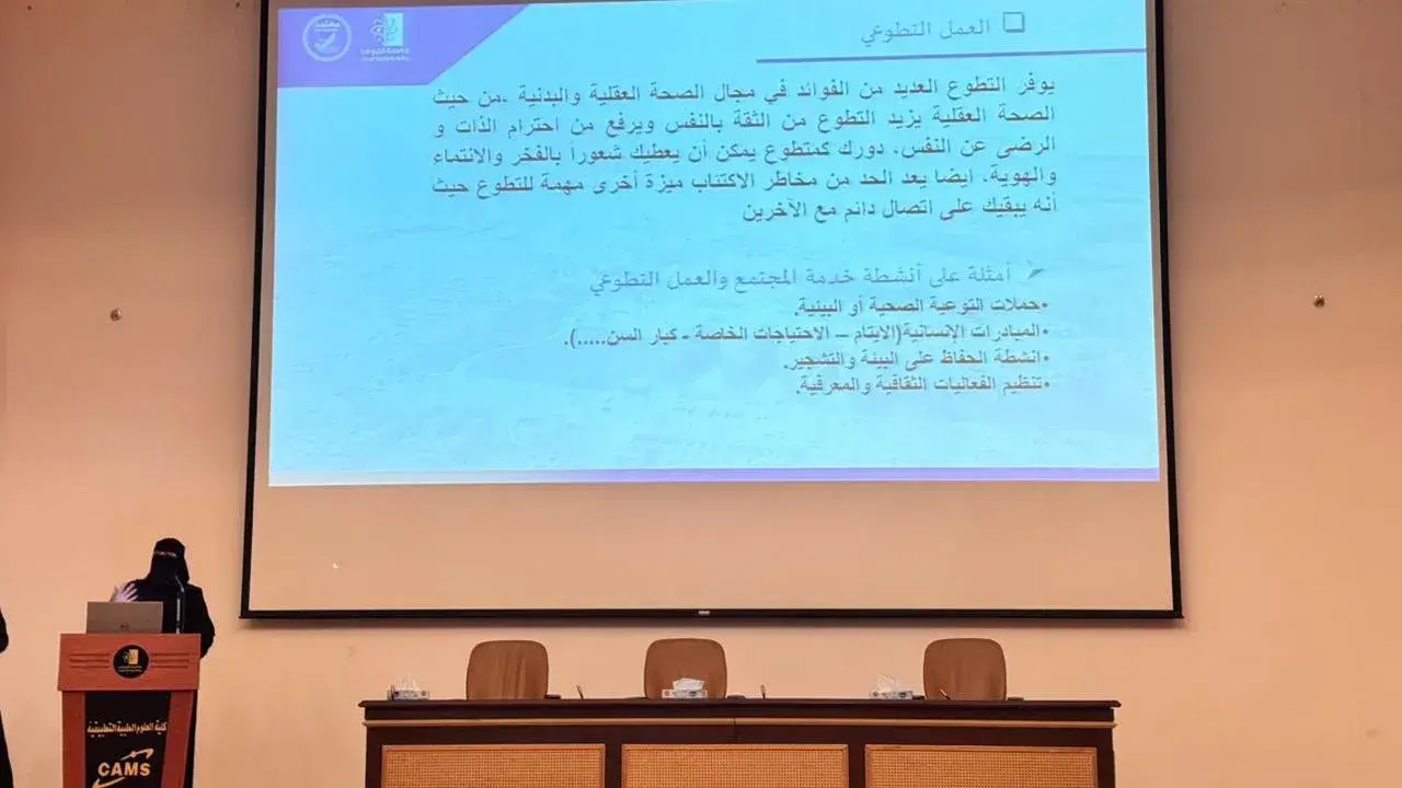 Awareness lectures on the role of volunteer platforms in building a vibrant society - College of Applied Medical Sciences, Jouf University