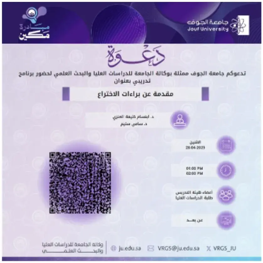 Deanship of Graduate Studies and Scientific Research at Jouf University Organizes a Lecture on Patents
