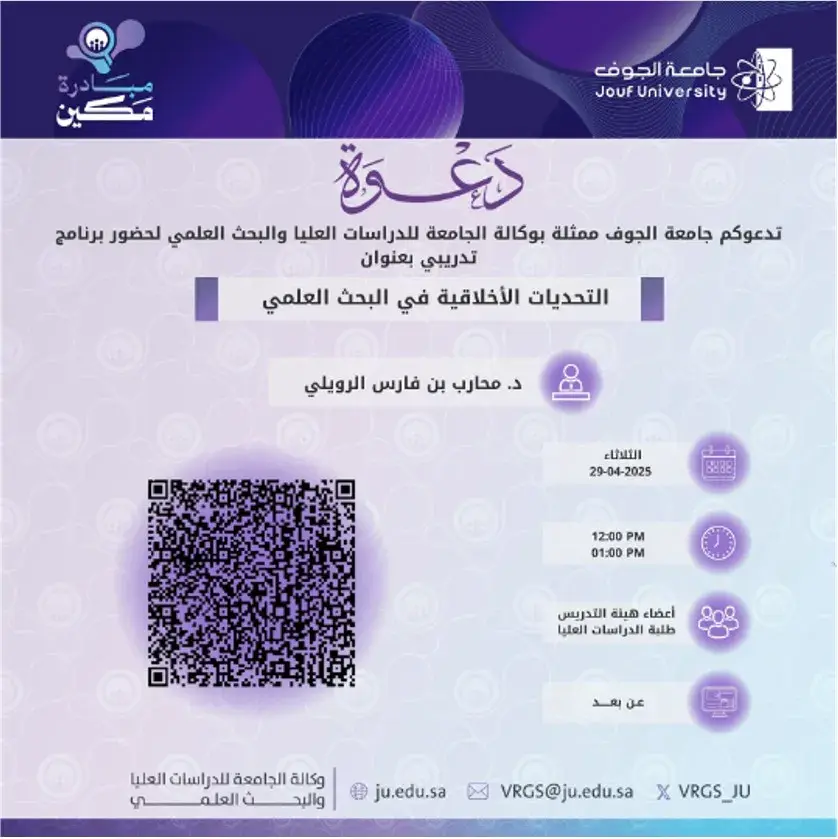 Deanship of Graduate Studies and Scientific Research at Jouf University Organizes a Lecture on Ethical Challenges in Scientific Research