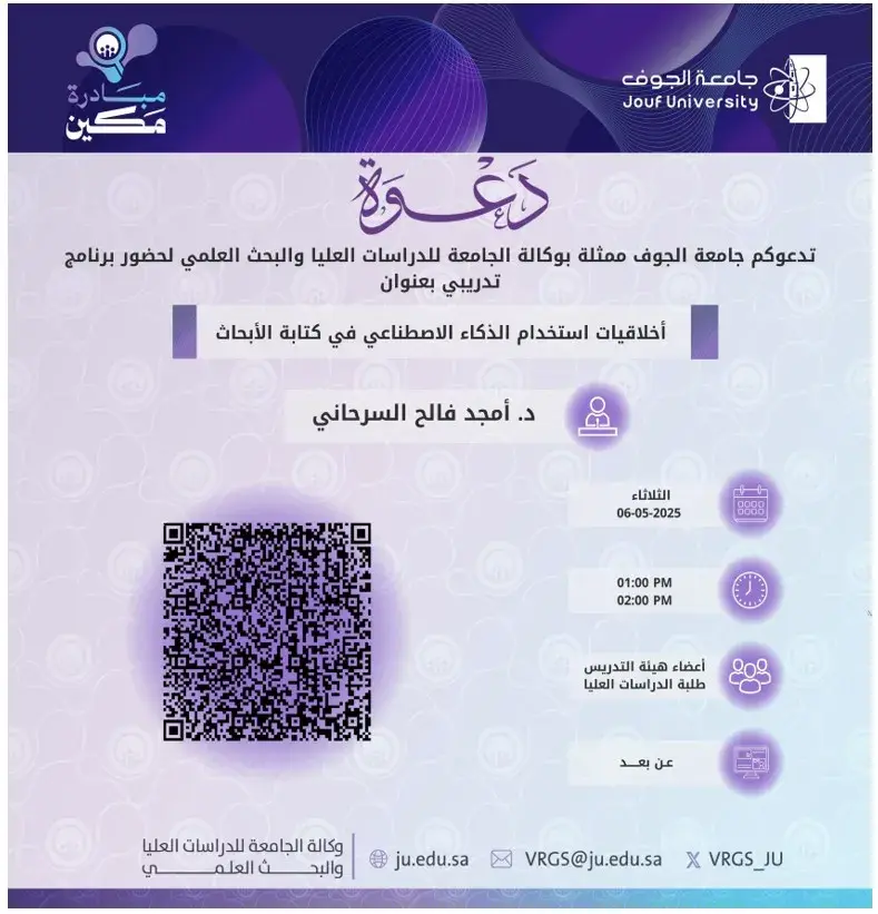 Deanship of Graduate Studies and Scientific Research at Jouf University Organizes a Lecture on AI Ethics in Research