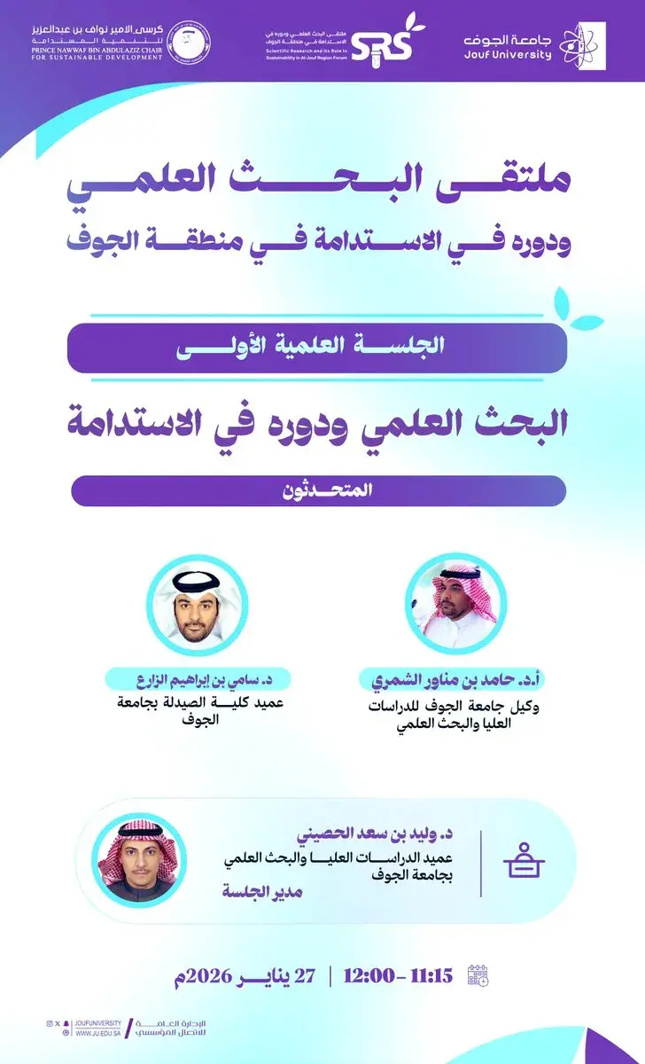 Jouf University Hosts the First Scientific Session of the Research and Sustainability Forum