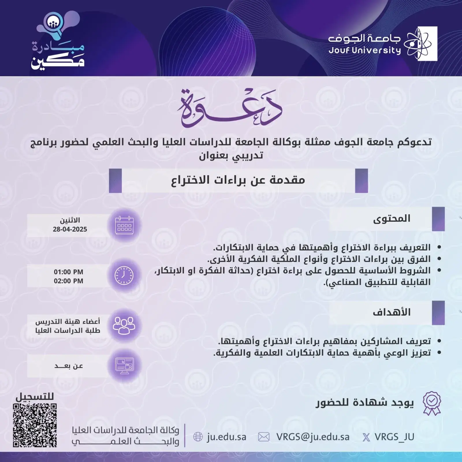 Deanship of Graduate Studies and Scientific Research at Jouf University Organizes a Lecture on Patents