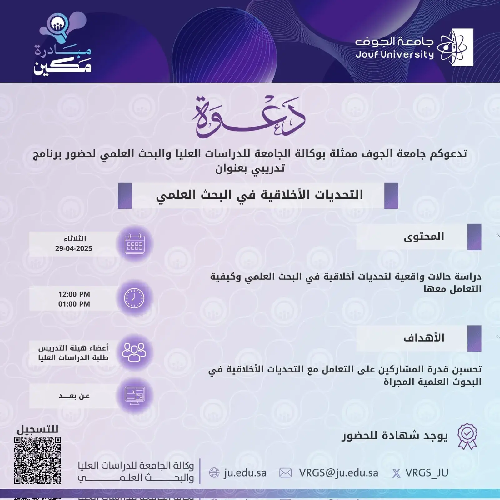 Deanship of Graduate Studies and Scientific Research at Jouf University Organizes a Lecture on Ethical Challenges in Scientific Research
