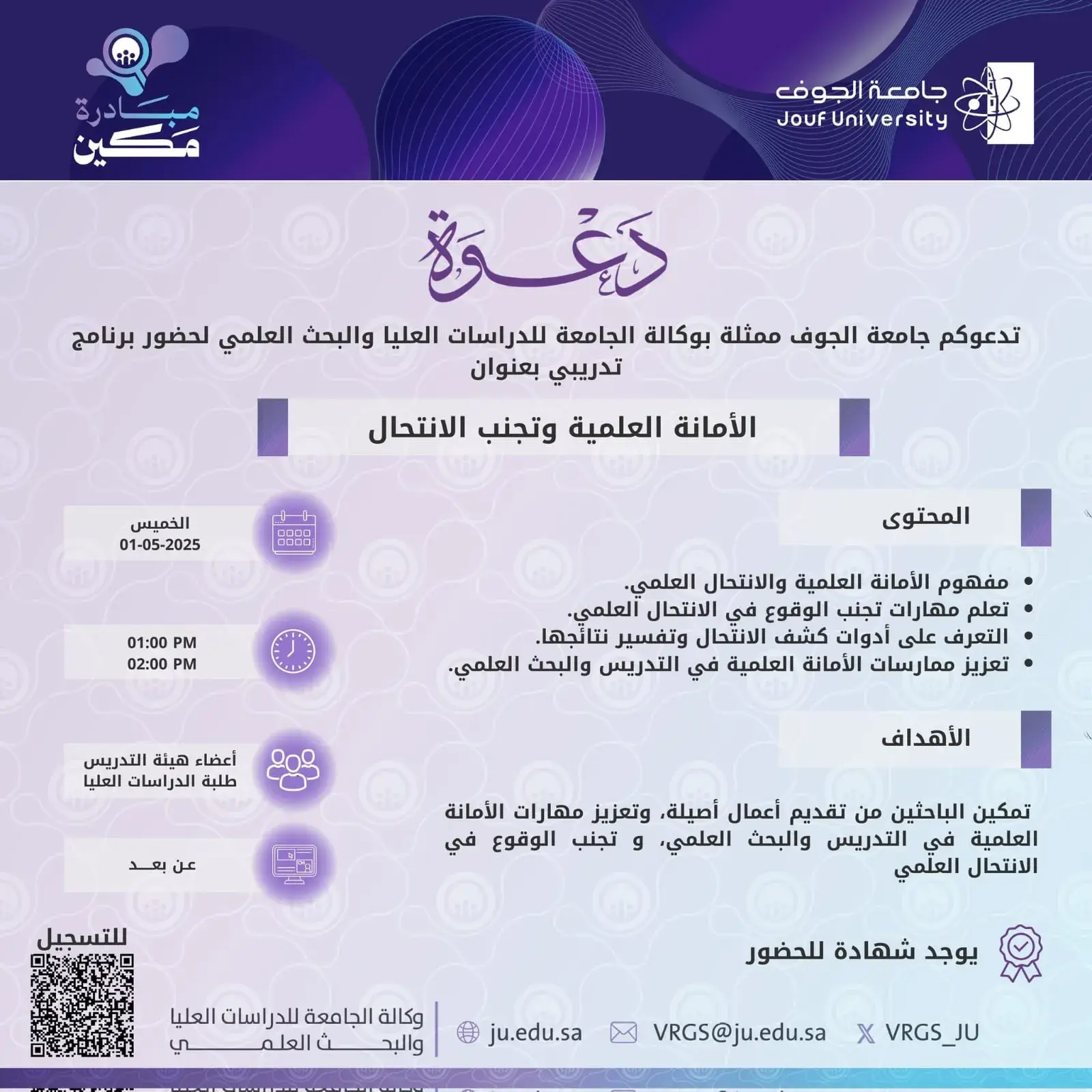 Deanship of Graduate Studies and Scientific Research at Jouf University Organizes a Lecture on Academic Integrity
