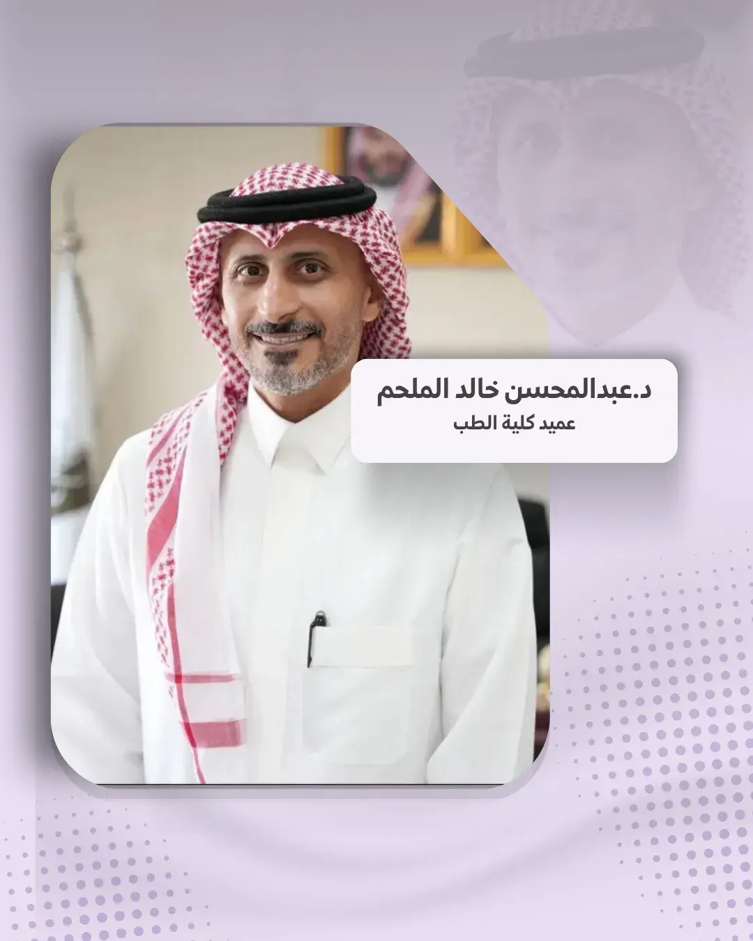 Dean of the College of Medicine, Dr. Abdulmohsen Khaled Almulhim