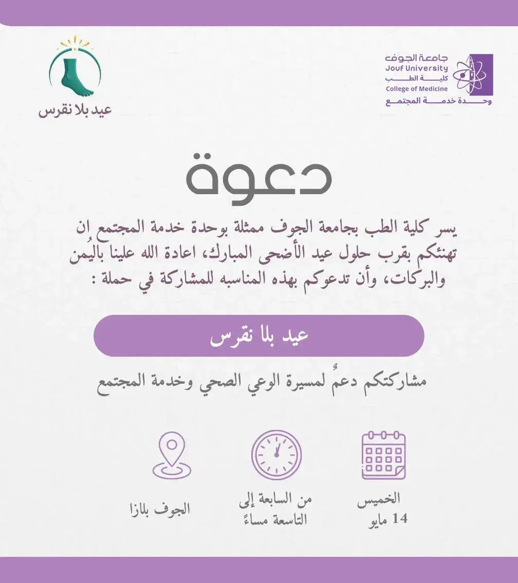 Poster of the “Gout-Free Eid” campaign organized by the College of Medicine at Jouf University