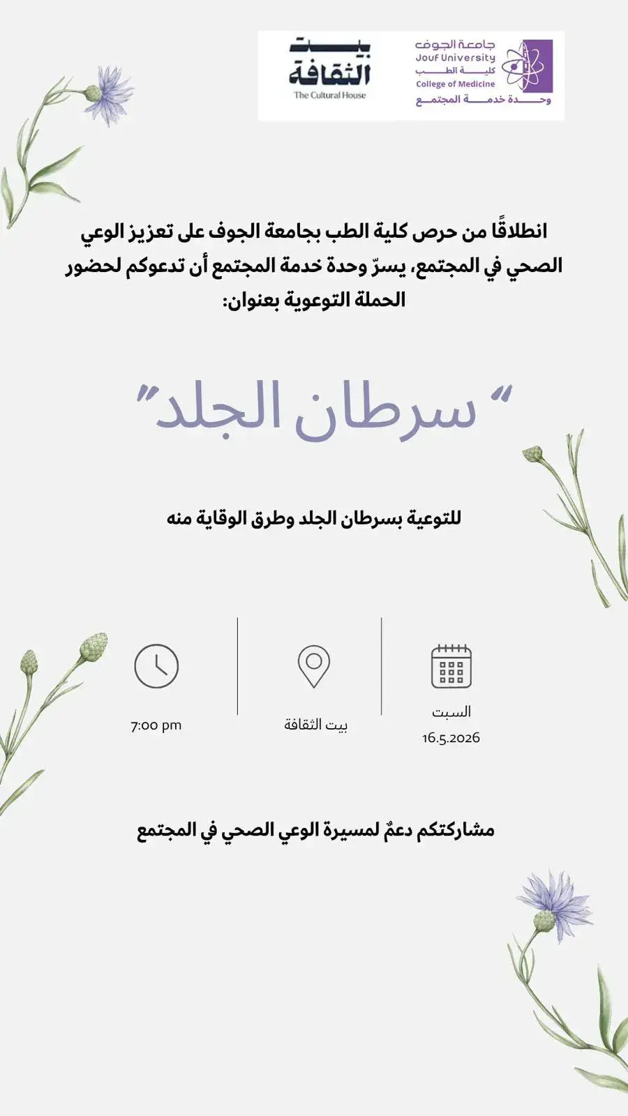 Poster of the skin cancer awareness campaign organized by the College of Medicine