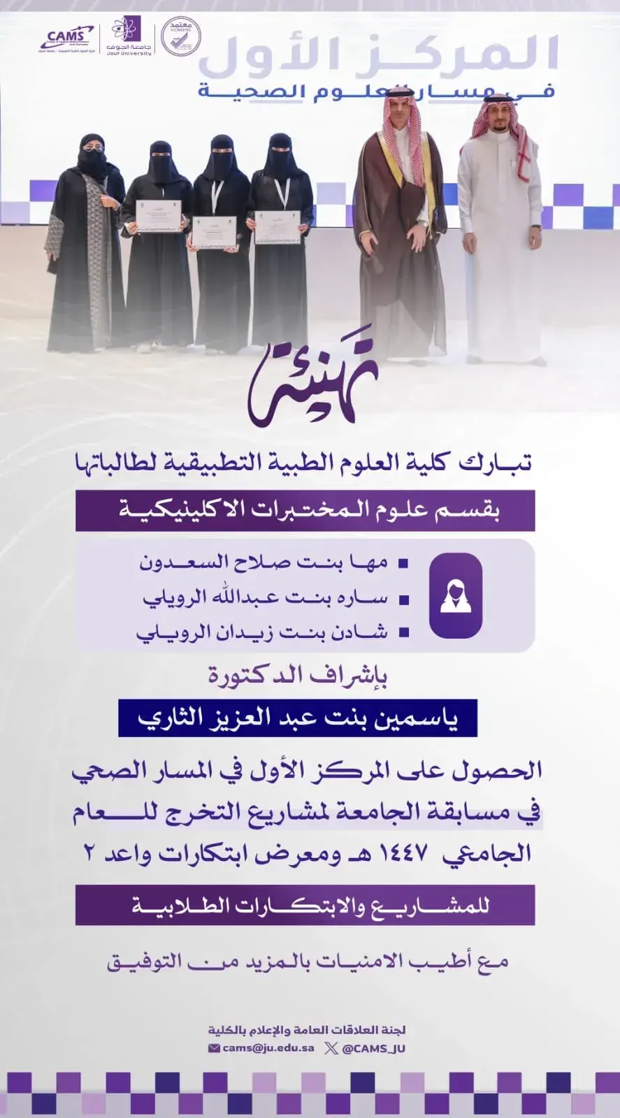 The College of Applied Medical Sciences at Jouf University achieved first place in the Health Sciences track at the “Waed 2” Exhibition for the second consecutive year