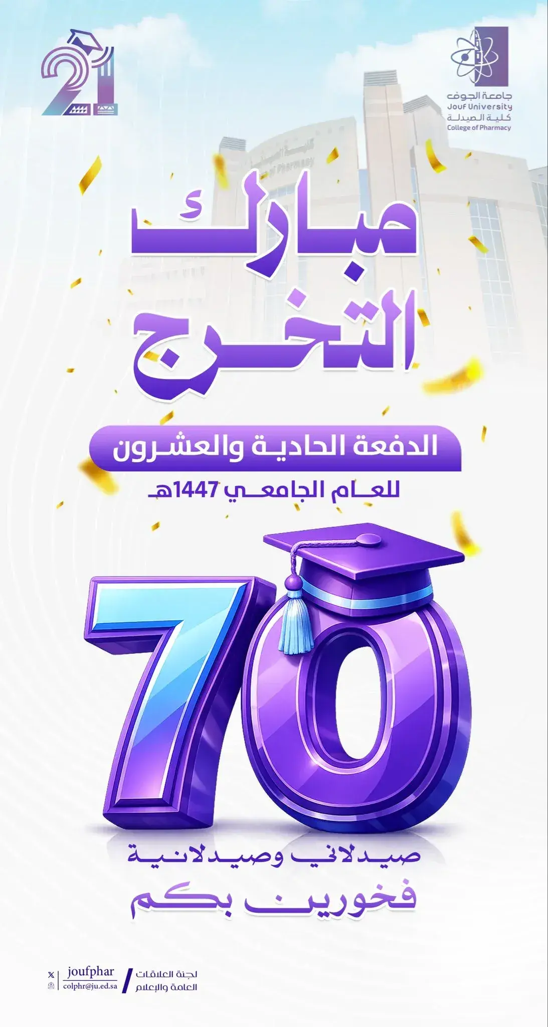 The College of Pharmacy celebrates the graduation of 70 pharmacists from the 21st batch for the academic year 1447 AH.