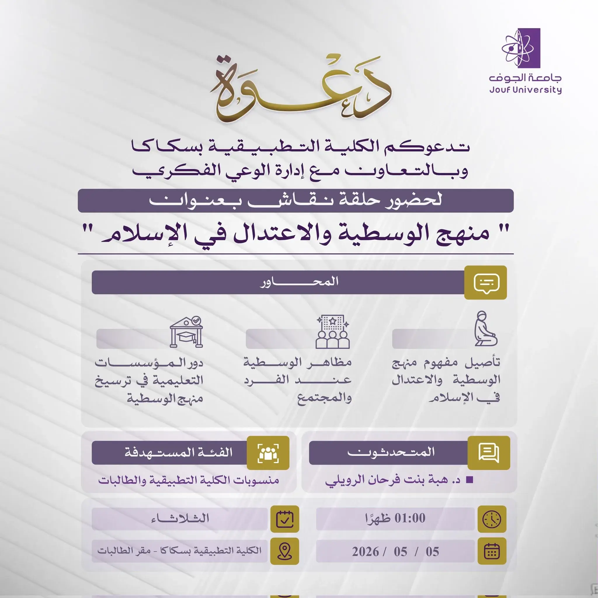 Applied College in Sakaka Organizes a Discussion Session on Moderation and Balance in Islam